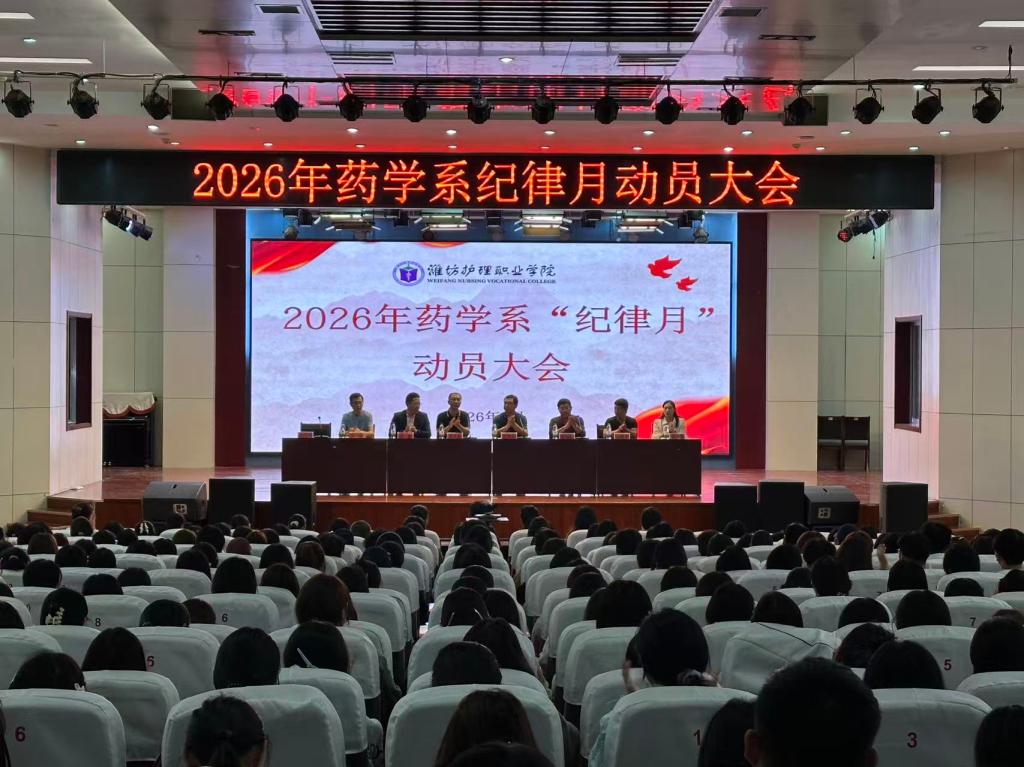 药学系召开2026年纪律月动员大会