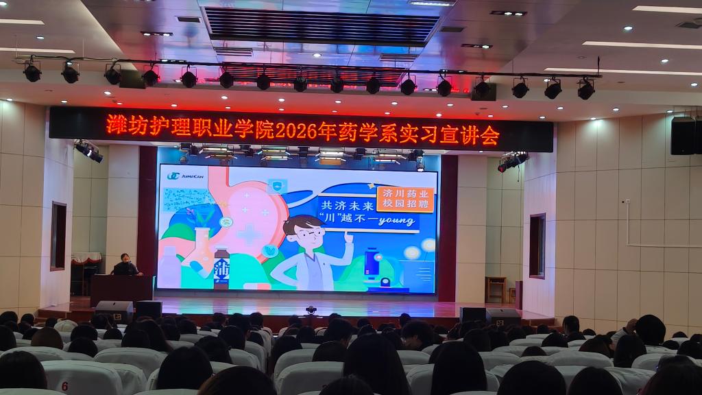 药学系举办实习企业宣讲会