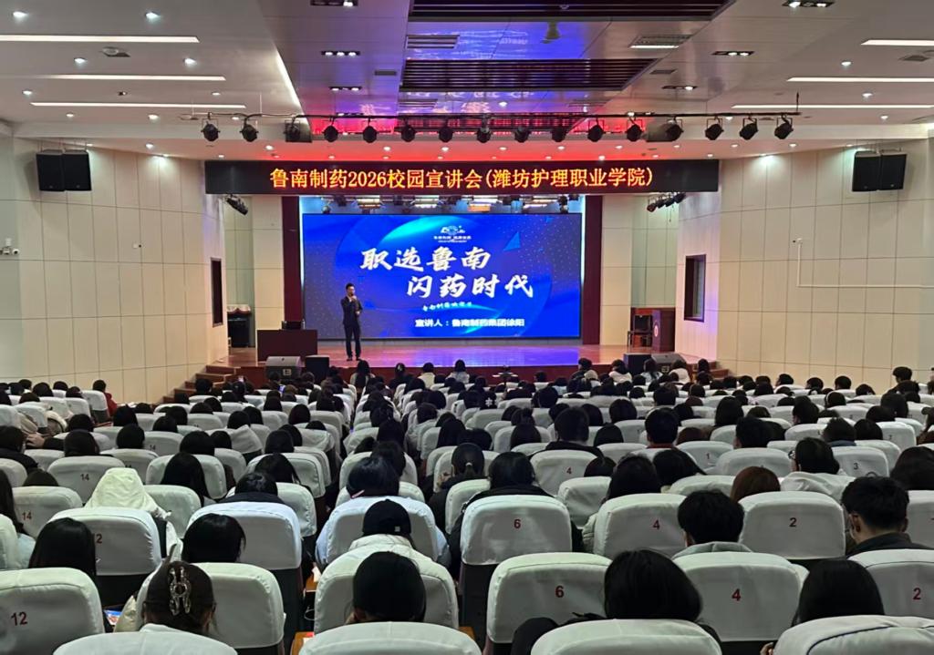药学系举办企业校园招聘宣讲会